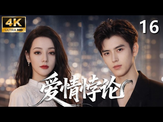 【爱情悖论】EP16 |超能力少女追爱记，竟把霸总撩到脸红心跳！💕#movie #love#古装#甜宠 #迪丽热巴 #邓伦  #陈飞宇  #電影 #精选电视剧 #愛情 #drama #film