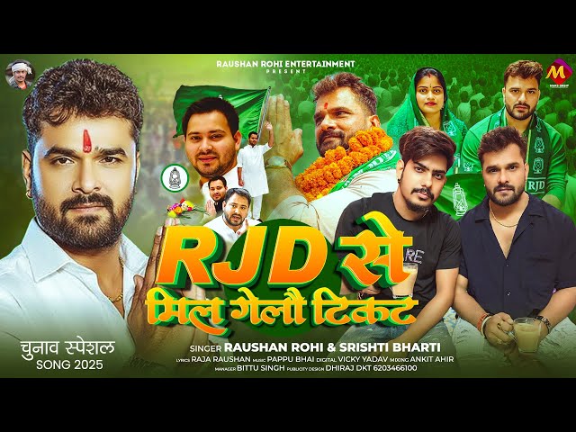 #चुनाव गीत #मगही - #Raushan Rohi | RJD से मिल गेलौ टिकट | #Srishti Bharti | #Rjd Chunav Geet 2025