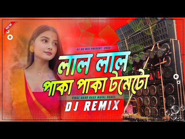 লাল লাল পাকা পাকা টমেটো - DJ Song | Lal Lal Paka Paka Tomato Remix | 2026 Hard Bass Mix | DJ DS MIX 