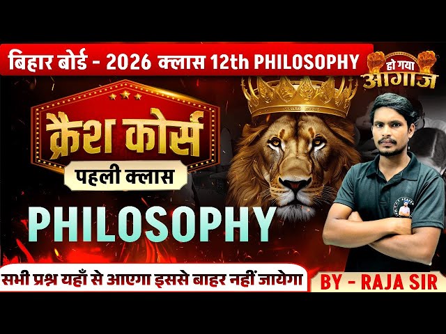 class 12 philosophy(दर्शनशास्त्र) vvi objective chapter 1🔥 class 12th philosophy vvi objective 2026
