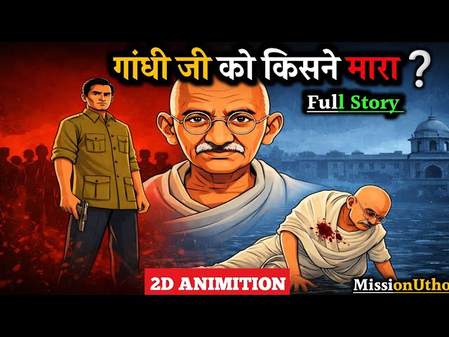 😱Gandhi Ji Ki Hatya Ka Sach | 30 January 1948 Ki Kahani #hindi #history #documentary @MissionUtho 