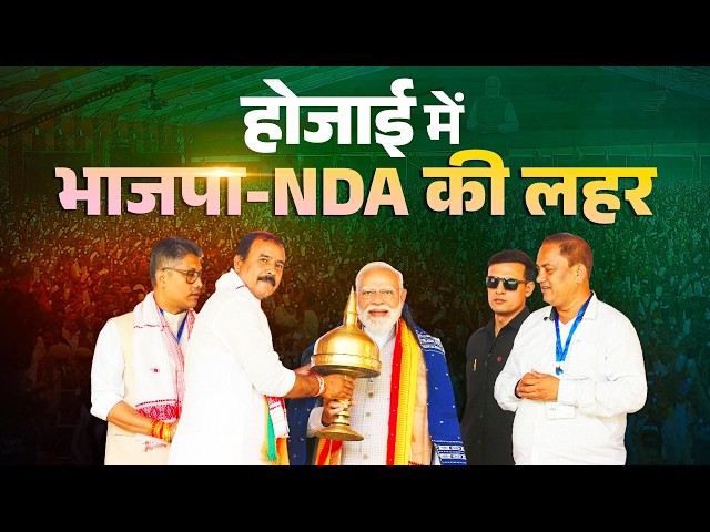 LIVE: PM Modi participates in a massive public meeting in Hojai