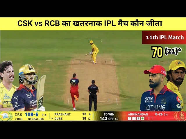 RCB vs CSK 11th IPL match Kaun Jita | cal ka match Kaun Jita | RCB vs CSK IPL highlights 2026