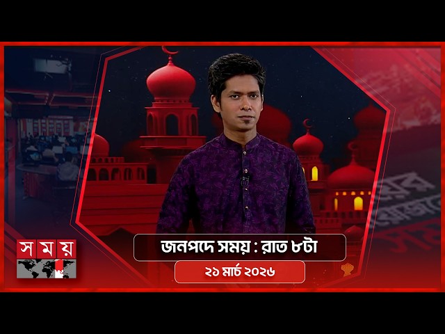 জনপদে সময় | রাত ৮টা | ২১ মার্চ ২০২৬ | Somoy TV Bulletin 8pm | Latest Bangladeshi News