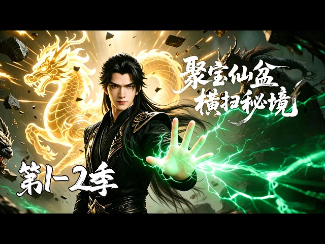 【第1+2季】一口气看完💥捡个破盆竟能复制灵药？贺平生打破资质限制，靠顶级资源强行登顶巅峰 | 两季完结 | 合集 | MULTI SUB