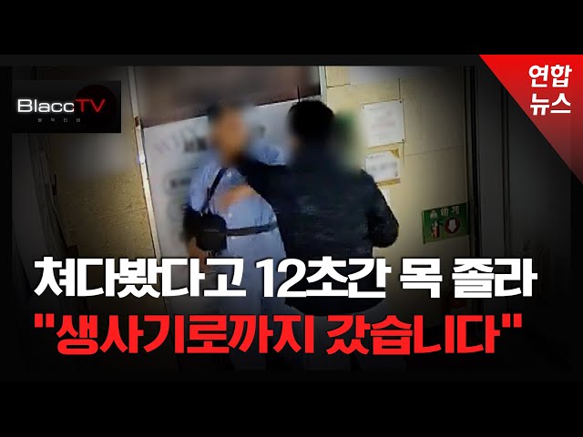 [BlaccTV] "뭘 봐?"…쳐다봤다고 시비 걸고 12초간 목 졸라 / 연합뉴스 (Yonhapnews)