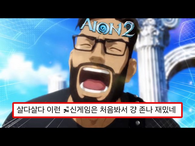 [아이온2 팝] 일단 맞고 시작하자 MV