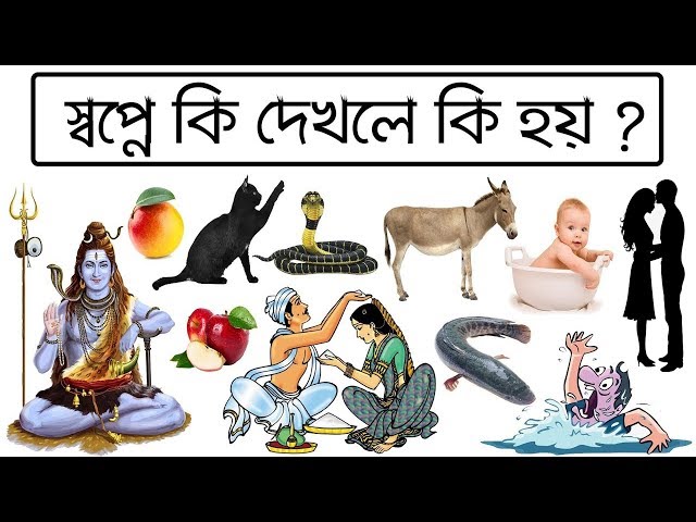 স্বপ্নে কি দেখলে কি হয় | প্রতিটি স্বপ্নের ব্যাখ্যা ও তার ফলাফল জেনে নিন