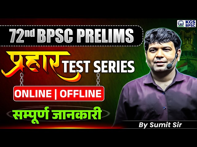 72nd BPSC Prelims Test Series | Complete Information By Sumit Sir | KGS BPSC