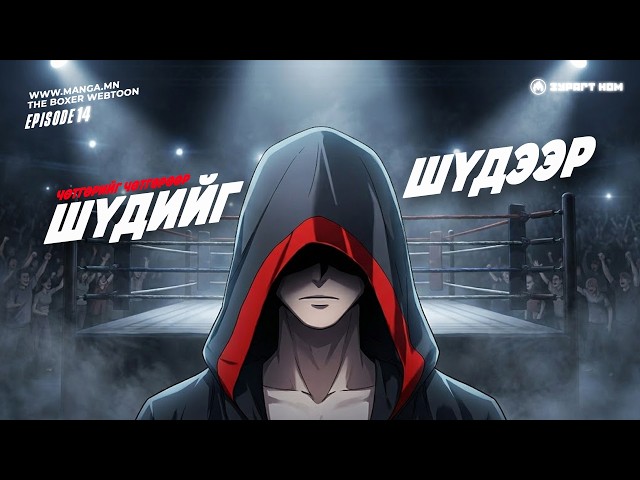 ШҮДИЙГ ШҮДЭЭР ЧӨТГӨРИЙГ ЧӨТГӨРӨӨР / The Boxer E14 /