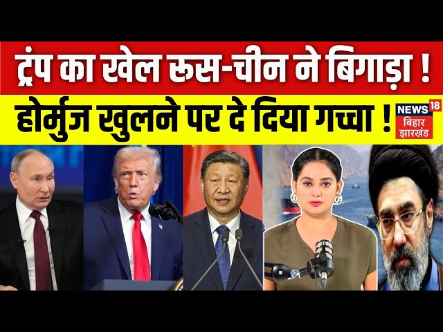 US Iran Ceasefire: Donald Trump का खेल रूस-चीन ने बिगाड़ा ! | US & Iran Agree to Ceasefire | N18G