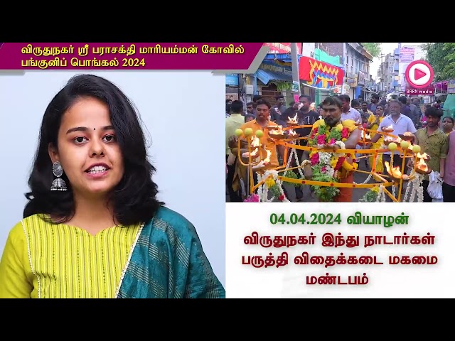 விருதுநகர் ஸ்ரீ பராசக்தி மாரியம்மன் கோவில் பங்குனிப் பொங்கல் திருவிழா 2024 நிகழ்ச்சி நிரல்