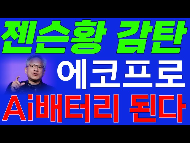 [에코프로] 신고가 경신할 대호재.!! 엔비디아 전용 배터리로, 수주 담당한다 / 젠슨 황과 긴밀한 협력 과정 모두 공개!!!