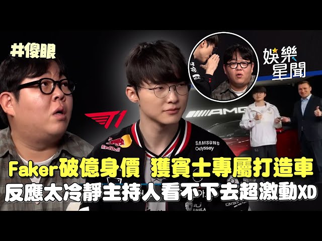 電競選手Faker身價破億！賓士特別打造專屬車 反應太過冷靜主持人激動「是我就住車上！」｜三立娛樂星聞