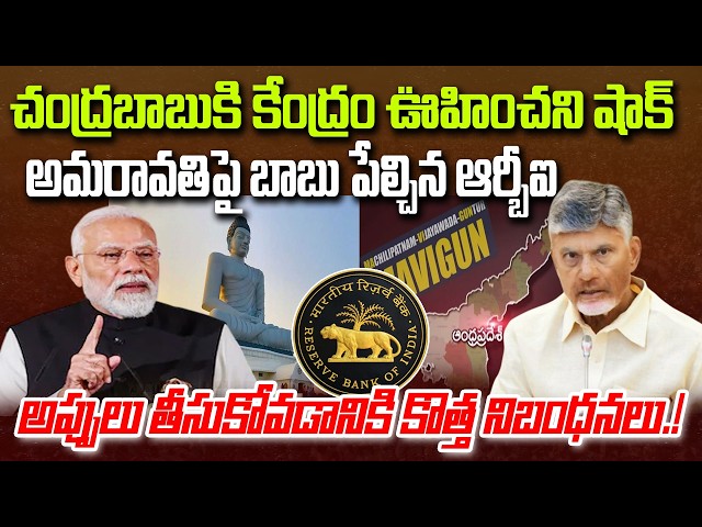 RBI Big Shock to CM chandrababu on Amaravati Debts | AP Capital | YT18 News