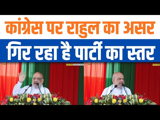 HM Amit Shah Slams Congress Leadership | राहुल गांधी के नेतृत्व पर उठे बड़े सवाल