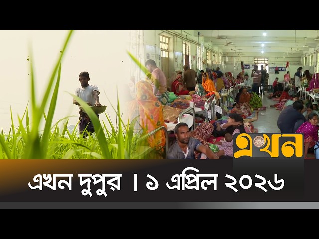 এখন দুপুর | ১ এপ্রিল ২০২৬ | দুপুর ২টা | নিউজ বুলেটিন | Ekhon TV Bulletin | Ekhon Dupur | Ekhon TV