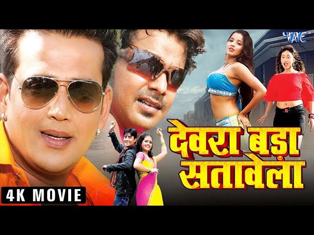 4K Movie | Devra Bada Satavela | Pawan Singh, Ravi Kishan, Chintu Pandey, Rani Chatarjee, Monalisa