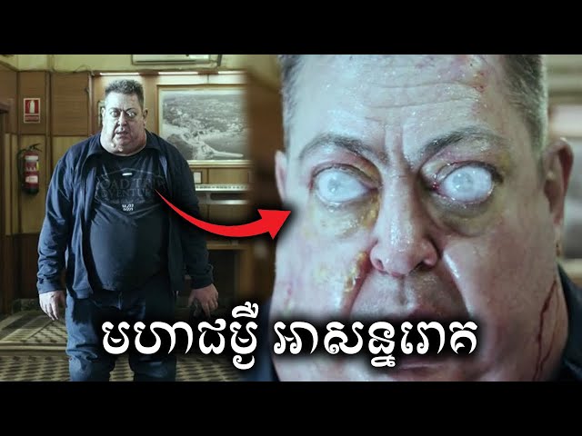 មហាជម្ងឺអាសន្នរោគ សម្រាយសាច់រឿង | The Bar movie review & explain - ICE 2.0