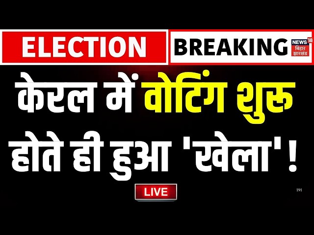 Kerala Election 2026 Live : केरल विधानसभा चुनाव Live | Kerala Assembly Elections 2026 | Voting Live