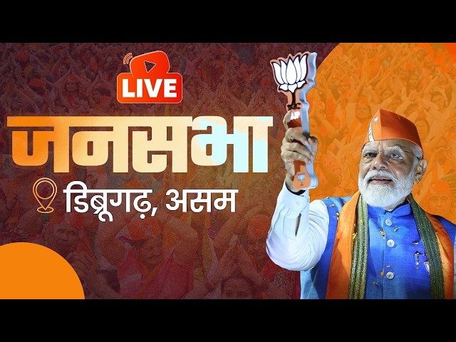 LIVE: PM Modi Addresses Mega Rally in Dibrugarh, Assam