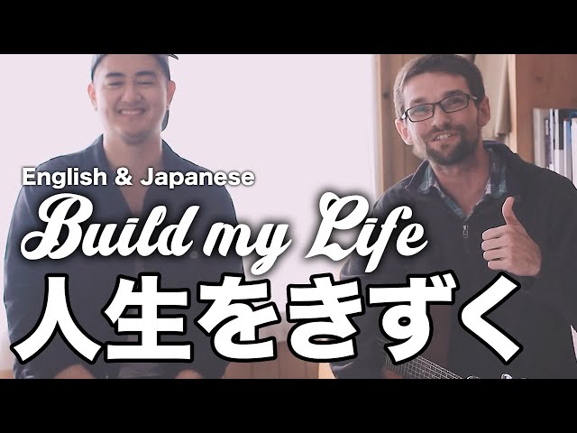 人生をきずく Build my Life - Housefires //Japanese 日本語// 概要欄 (リンク)に歌詞有り RESOURCES IN DESCRIPTION