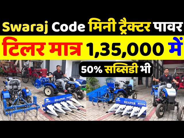 Swaraj Code मिनी ट्रैक्टर Power Tiller मात्र 135000 में | Swaraj Code Power Tiller Price | Finance