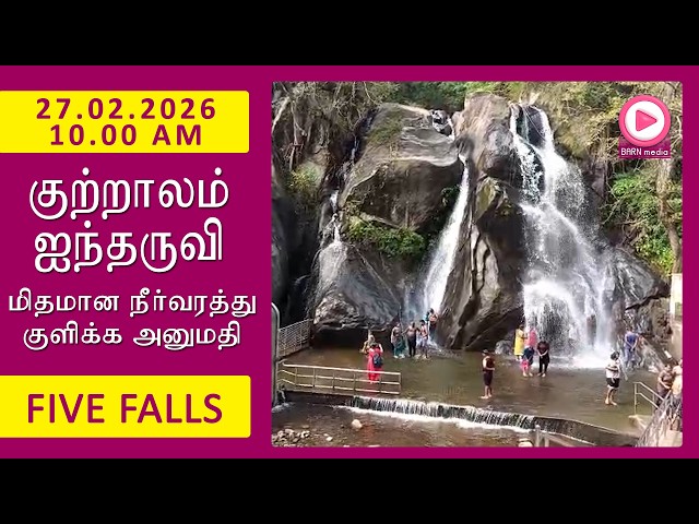 Five Falls | 27.02.2026, 10.00 AM | குற்றாலம் ஐந்தருவி வீடியோ | Kutralam Season Today | KutralamLive