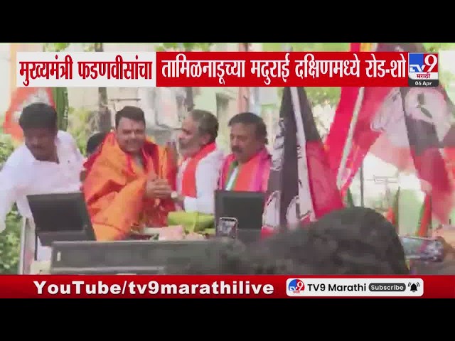 CM Devendra Fadnavis यांचा तामिळनाडूच्या मदुराई दक्षिणमध्ये रोड शो