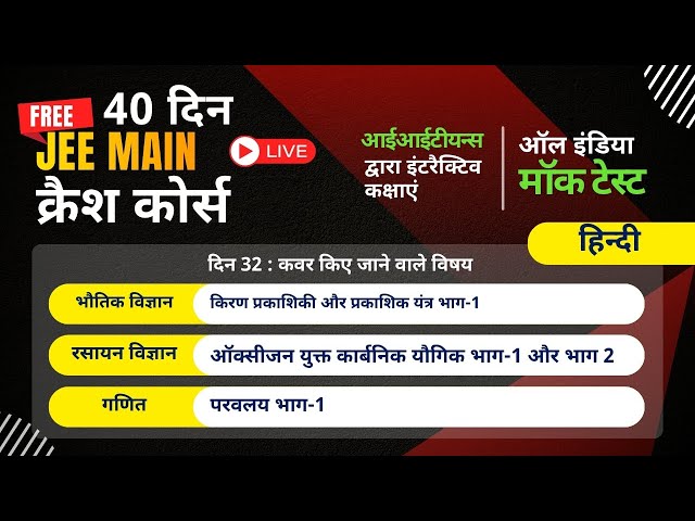 JEE क्रैश कोर्स 2026 | भौतिकी, रसायन विज्ञान और गणित | हिंदी | दिन 32