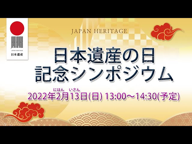 【2月13日（日）午後1時配信】日本遺産の日　記念シンポジウム