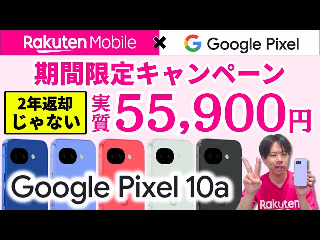 [Unbeatable Price] The Best Way to Buy a Google Pixel 10a at Rakuten Mobile [Effectively ¥55,900 ...