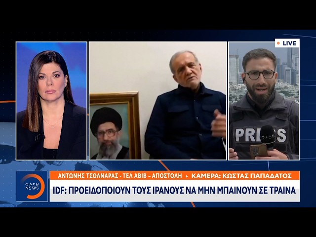 Ισραήλ: Aνησυχία απο το νέο μήνυμα Πεζεσκιάν | OPEN TV
