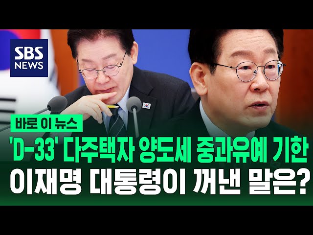 'D-33' Deadline for Suspension of Heavy Capital Gains Tax on Multiple Homeowners... What Did Pres...