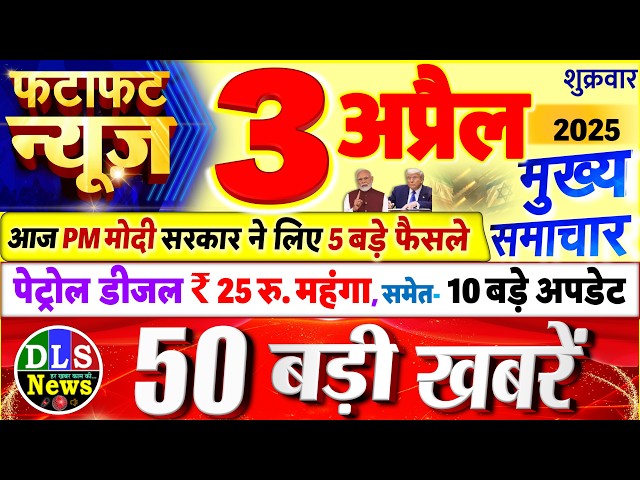 Today Breaking News ! आज 3 अप्रैल 2026 के मुख्य समाचार बड़ी खबरें, PM Modi, UP, Bihar, Delhi, SBI