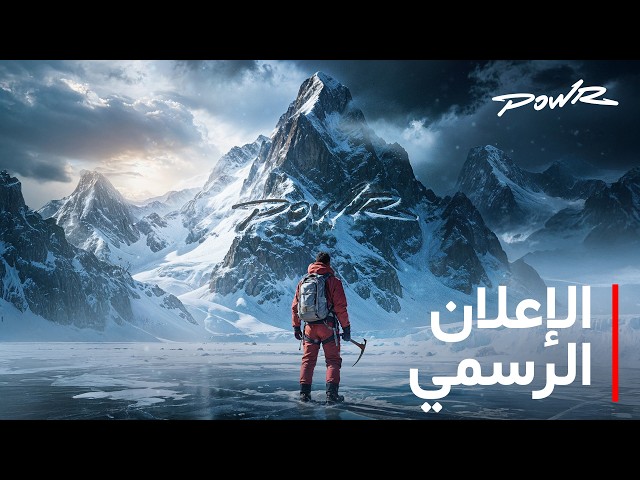 سلسلة جبل باور الثلجي ❄️ - (الإعلان الرسمي)