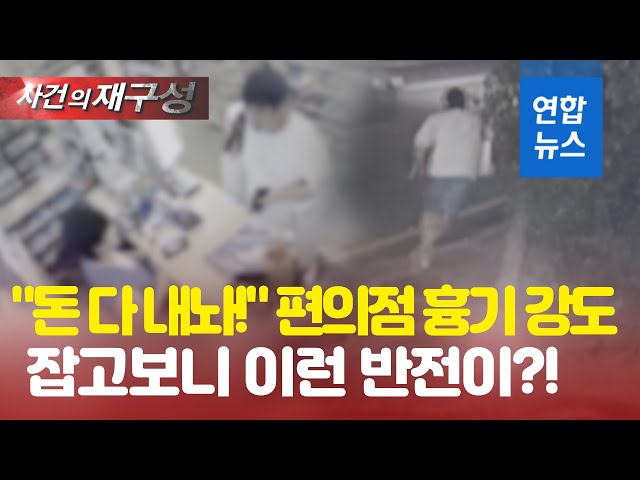 "돈 다 내놔!" 편의점 돌며 협박 강도…"흉기 있는 척" / 연합뉴스 (Yonhapnews)