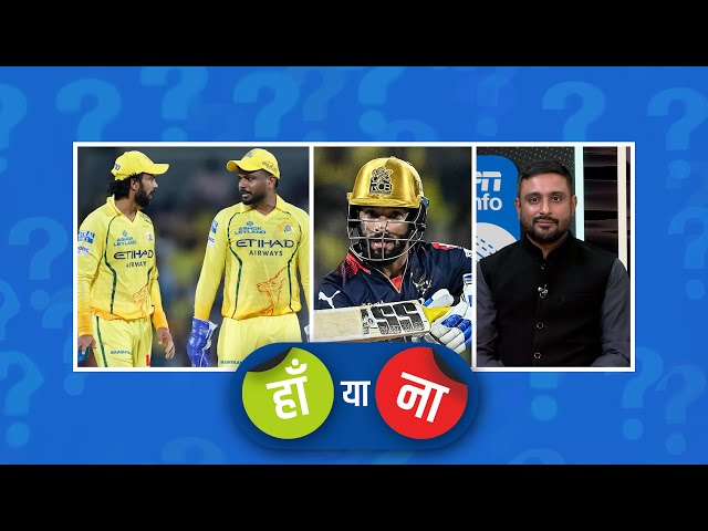 हां या ना: #CSK इस सीज़न प्लेऑफ़ की रेस से बाहर होने वाली पहली टीम बनेगी