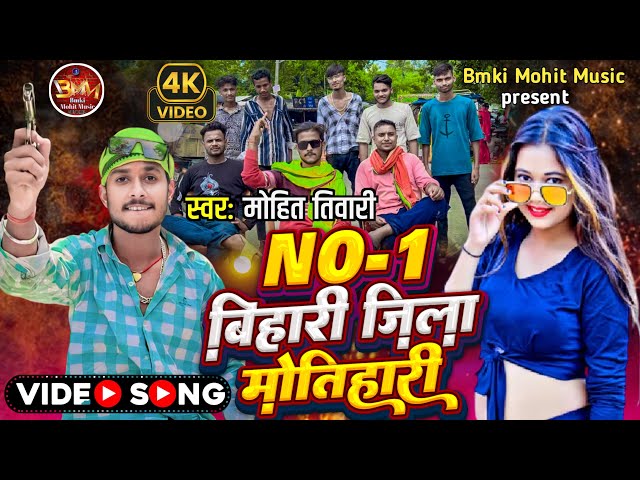 #video No 1 Bihari jila Motihari || नंबर वन बिहारी ज़िला मोतिहारी ||#jilamotihari #bmkimohitmusic ||