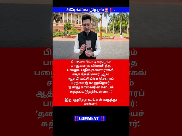 BREAKING NEWS 🚨‼️..#raghavchadha #news #politicalnews #subscribemychannel #shortvideo #comment ..