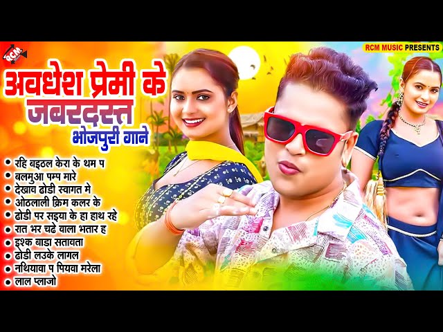 अवधेश प्रेमी के जबरदस्त भोजपुरी गाने 2025 | #Bhojpuri Superhit Nonstop Song 2025