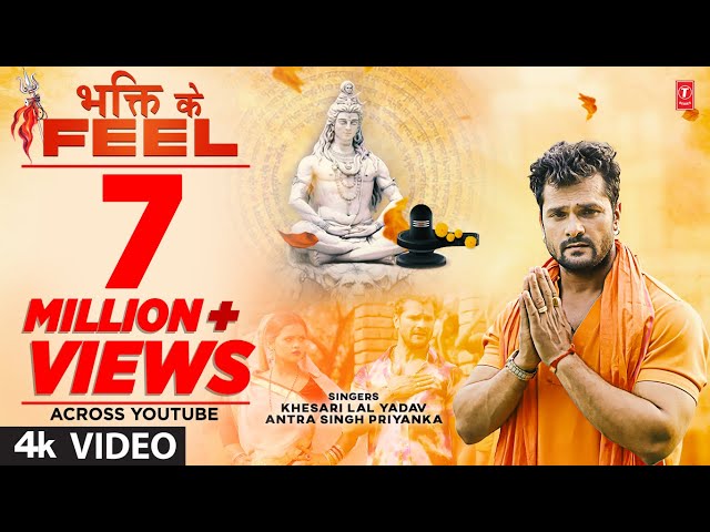 Latest Bhojpuri #Kanwar 2022 | BHAKTI KE FEEL | #Khesari Lal Yadav , Antra Singh Priyanka | T-Series