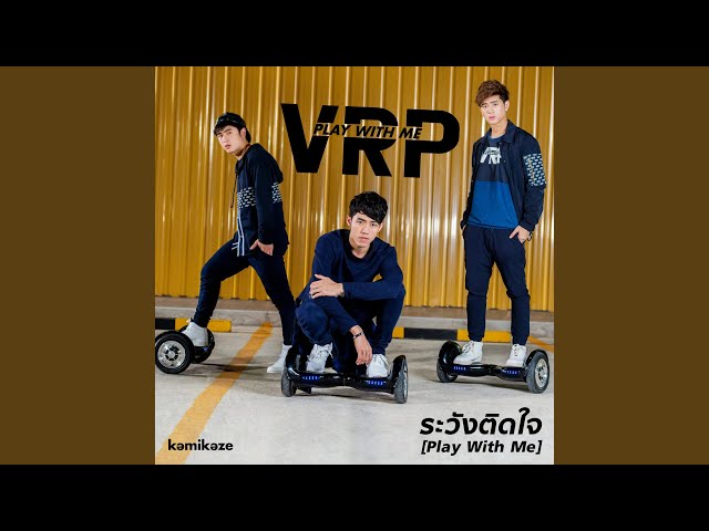 ระวังติดใจ (Play With Me)