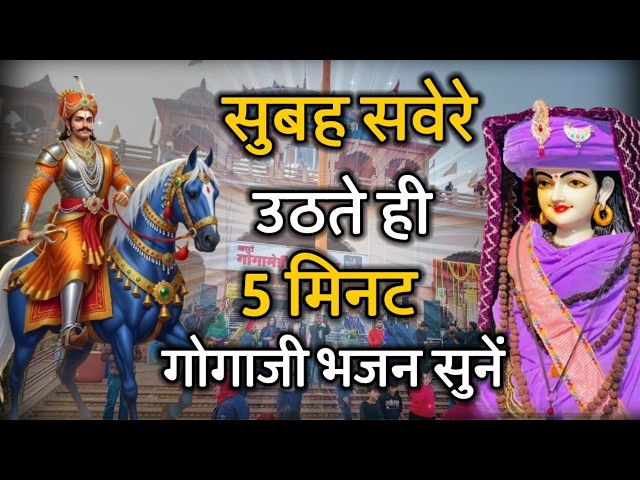 Gogamedi मन्दिर मे लाइव दर्शन सब बिगड़े काम बनेगे Gogamedi Mela 2026 #gogajimela