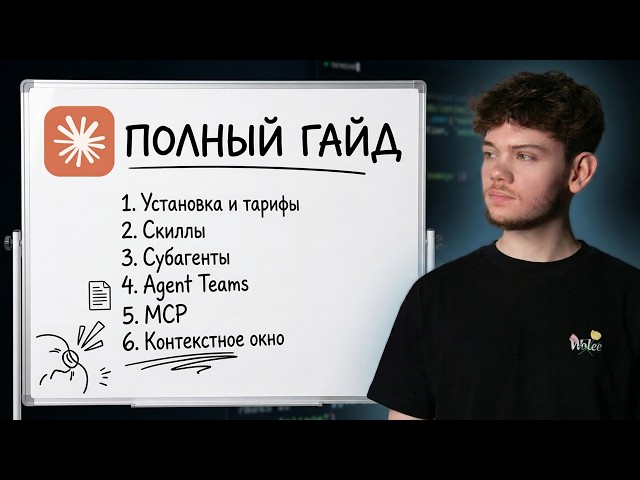 Claude Code: ПОЛНЫЙ ГАЙД 2026 (2+ часовой курс)