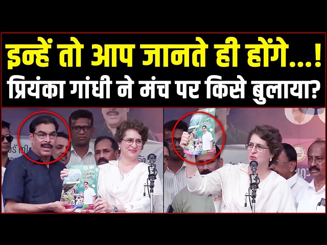 LIVE | बीच भाषण में प्रियंका ने मंच पर किसे बुलाया? देखकर सब चौंक गए! | Priyanka Gandhi | Keralam