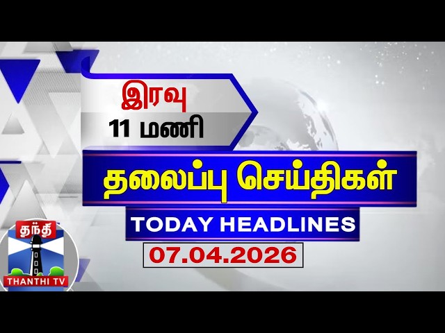 🔴LIVE: Today Headlines | மாலை 4 மணி தலைப்புச் செய்திகள் (07.04.2026) |  4 PM Headlines | ThanthiTV