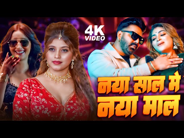 नया साल में नया माल | New Year Party Song | New Bhojpuri Song 2024 | Naya Sal Me Naya Maal