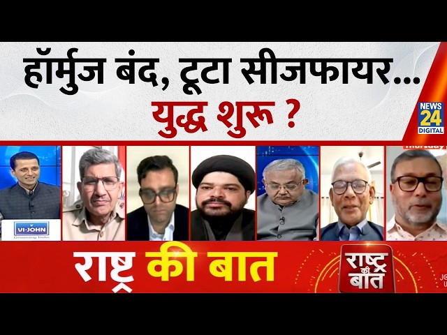 Rashtra Ki Baat : हॉर्मुज बंद, टूटा सीजफायर...युद्ध शुरू ? Manak Gupta के साथ | Israel-US Iran War