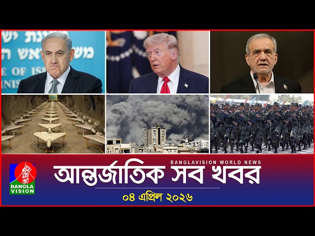 আন্তর্জাতিক সব খবর | Banglavision World News | 04 April 2026 | International News Bulletin